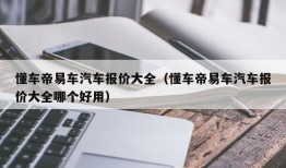 懂车帝易车汽车报价大全（懂车帝易车汽车报价大全哪个好用）