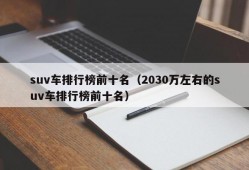 suv车排行榜前十名（2030万左右的suv车排行榜前十名）