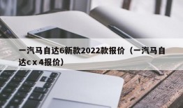 一汽马自达6新款2022款报价（一汽马自达cⅹ4报价）