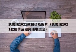 凯美瑞2021款报价及图片（凯美瑞2021款报价及图片油电混合）