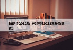 帕萨特2012款（帕萨特2012款参数配置）