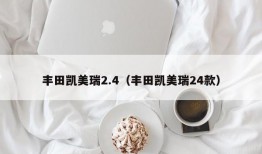 丰田凯美瑞2.4（丰田凯美瑞24款）