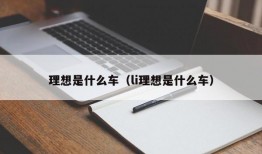 理想是什么车（li理想是什么车）