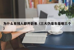 为什么有钱人都开蔚来（三大伪豪车是哪三个）