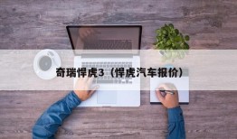 奇瑞悍虎3（悍虎汽车报价）