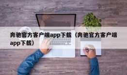 奔驰官方客户端app下载（奔驰官方客户端app下载）