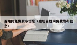 百姓网免费发布信息（潍坊百姓网免费发布信息）