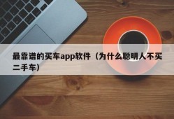 最靠谱的买车app软件（为什么聪明人不买二手车）