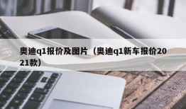 奥迪q1报价及图片（奥迪q1新车报价2021款）