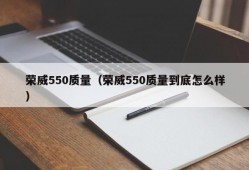 荣威550质量（荣威550质量到底怎么样）