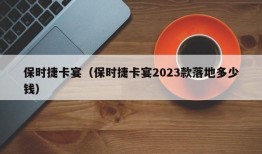 保时捷卡宴（保时捷卡宴2023款落地多少钱）