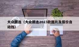 大众朗逸（大众朗逸2023款图片及报价自动挡）