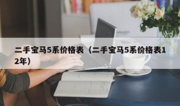 二手宝马5系价格表（二手宝马5系价格表12年）