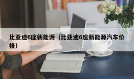 比亚迪6座新能源（比亚迪6座新能源汽车价格）