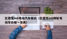 比德文m8电动汽车报价（比德文m8四轮电动车价格一览表）