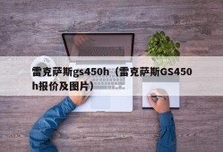 雷克萨斯gs450h（雷克萨斯GS450h报价及图片）