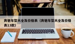 奔驰车型大全及价格表（奔驰车型大全及价格表13款）