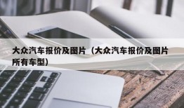 大众汽车报价及图片（大众汽车报价及图片 所有车型）