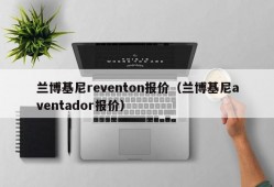 兰博基尼reventon报价（兰博基尼aventador报价）