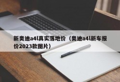 新奥迪a4l真实落地价（奥迪a4l新车报价2023款图片）