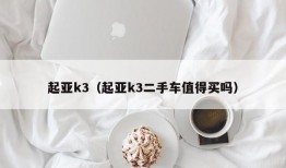 起亚k3（起亚k3二手车值得买吗）