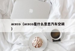 aceco（aceco是什么意思汽车空调）