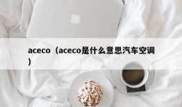 aceco（aceco是什么意思汽车空调）