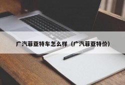 广汽菲亚特车怎么样（广汽菲亚特价）