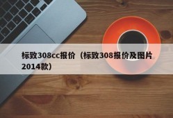 标致308cc报价（标致308报价及图片2014款）