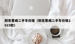 别克君威二手车价格（别克君威二手车价格2019款）