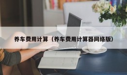 养车费用计算（养车费用计算器网络版）