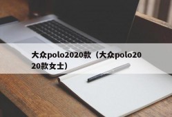 大众polo2020款（大众polo2020款女士）