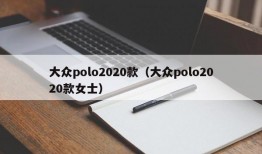 大众polo2020款（大众polo2020款女士）