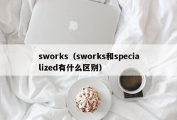 sworks（sworks和specialized有什么区别）