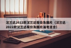 汉兰达2022款汉兰达报价及图片（汉兰达2022款汉兰达报价及图片油电混合）