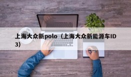 上海大众新polo（上海大众新能源车ID3）