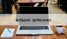 北汽bj100（北汽BJ1041）