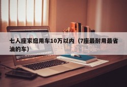 七人座家庭用车10万以内（7座最耐用最省油的车）