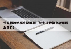 长安福特新福克斯两厢（长安福特福克斯两厢车图片）