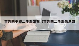 百姓网免费二手车发布（百姓网二手车信息网）