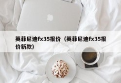 英菲尼迪fx35报价（英菲尼迪fx35报价新款）