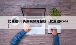 比亚迪u8表演视频完整版（比亚迪uxea）