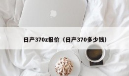 日产370z报价（日产370多少钱）