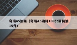 奇瑞a5油耗（奇瑞A5油耗100公里耗油15升）