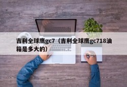 吉利全球鹰gc7（吉利全球鹰gc718油箱是多大的）