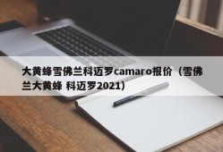 大黄蜂雪佛兰科迈罗camaro报价（雪佛兰大黄蜂 科迈罗2021）