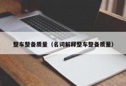 整车整备质量（名词解释整车整备质量）