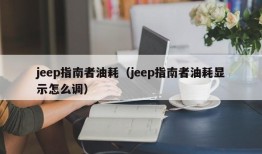 jeep指南者油耗（jeep指南者油耗显示怎么调）