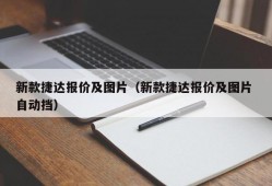 新款捷达报价及图片（新款捷达报价及图片 自动挡）