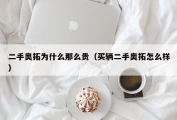 二手奥拓为什么那么贵（买辆二手奥拓怎么样）